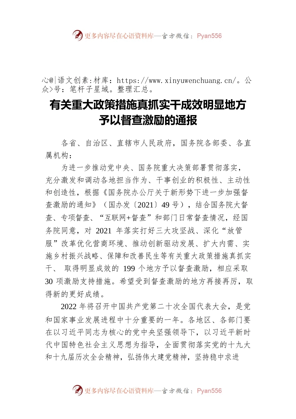 有关重大政策措施真抓实干成效明显地方予以督查激励的通报（20220602）.docx_第1页