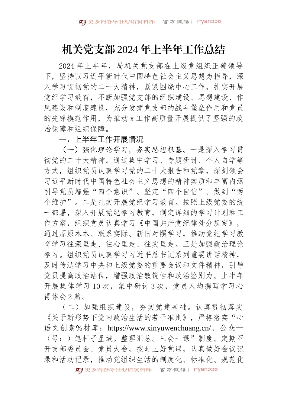 机关党支部2024年上半年工作总结.docx_第1页