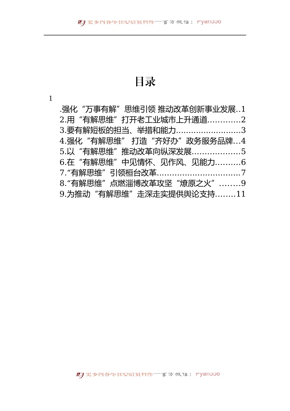 汇编885-2022年淄博市“有解思维”推进座谈会上的发言-9篇.docx_第1页