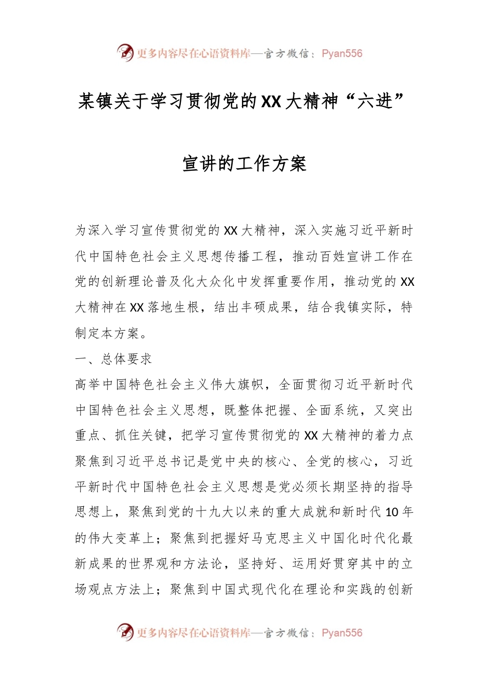 某镇关于学习贯彻党的XX大精神“六进”宣讲的工作方案.docx_第1页