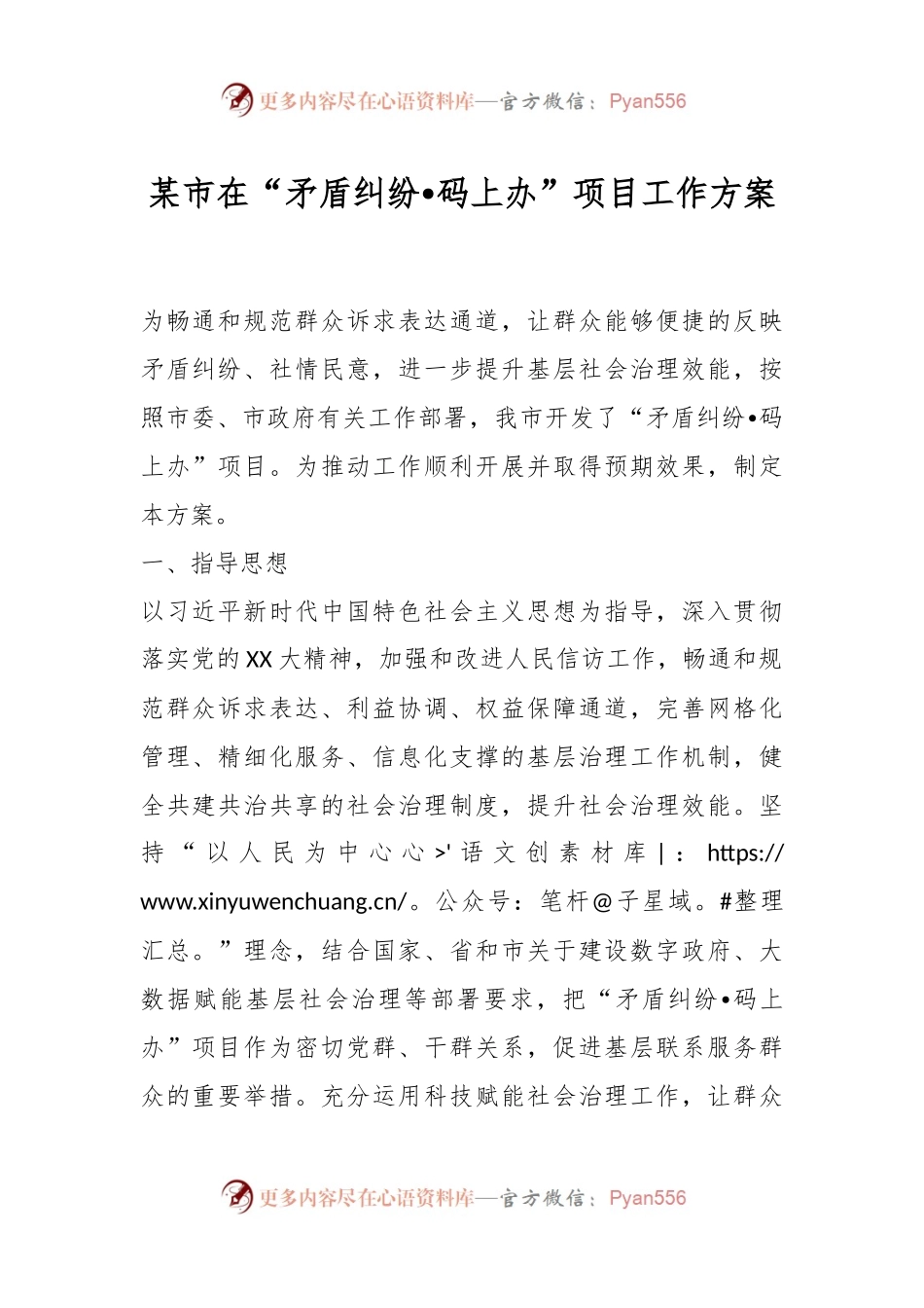 某市在“矛盾纠纷•码上办”项目工作方案.docx_第1页