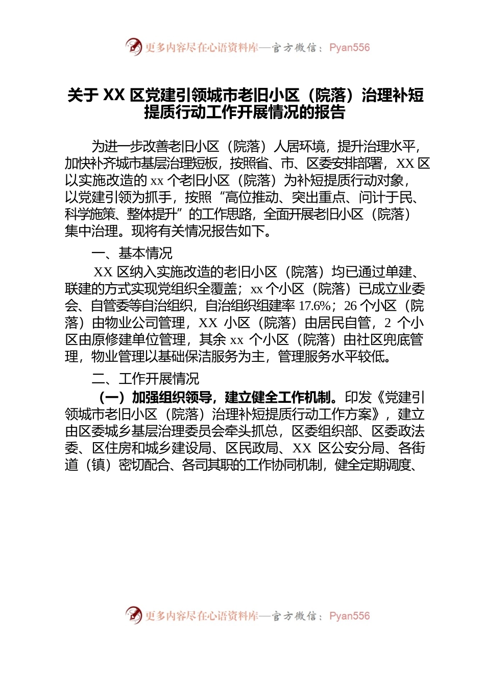 某区党建引领城市老旧小区（院落）治理补短提质工作开展情况的报告.docx_第1页