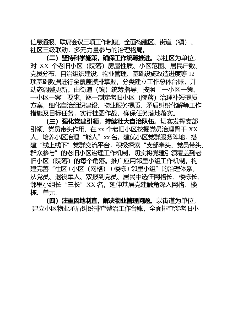 某区党建引领城市老旧小区（院落）治理补短提质工作开展情况的报告.docx_第2页