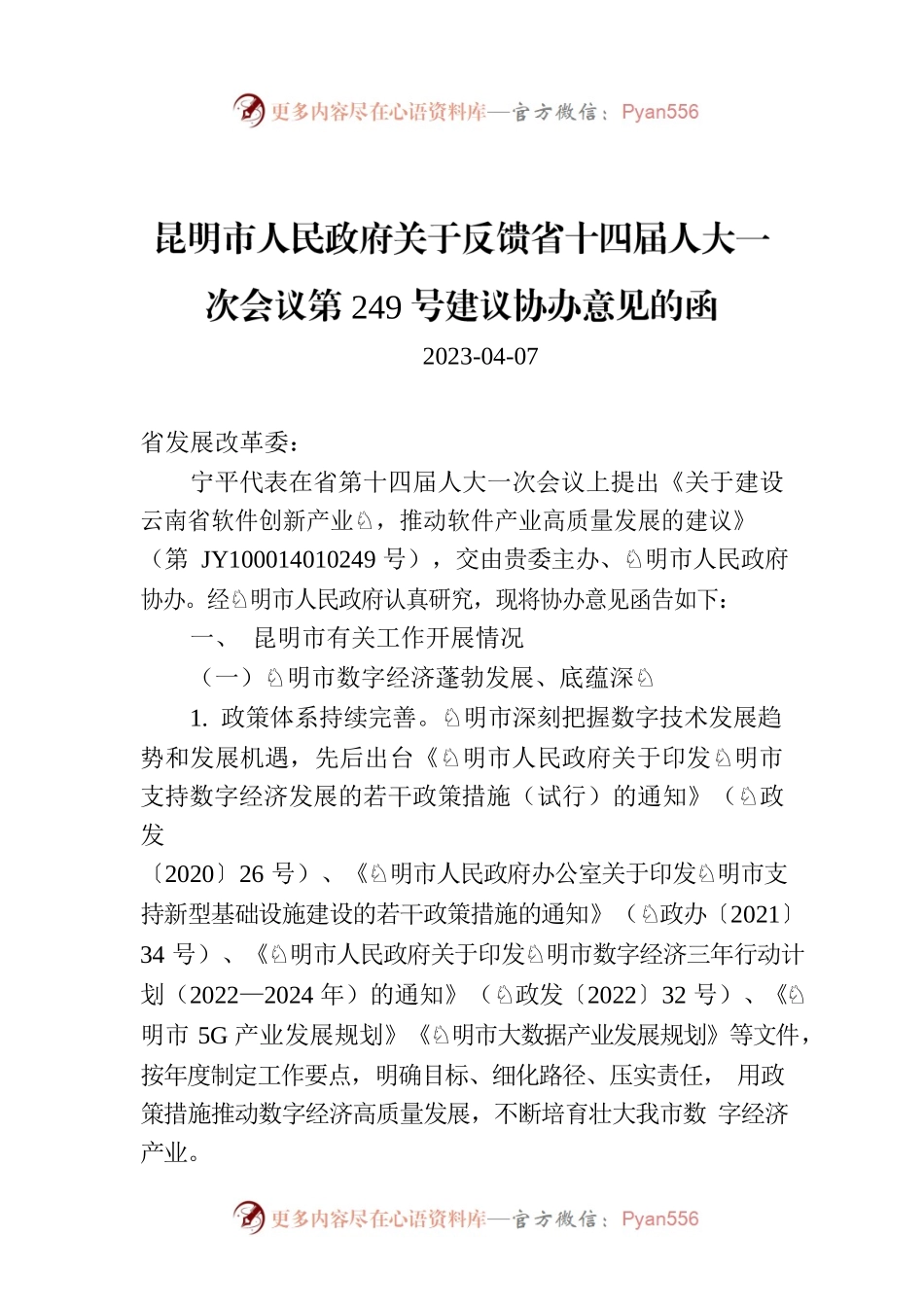 昆明市人民政府关于反馈省十四届人大一次会议第249号建议协办意见的函.docx_第1页