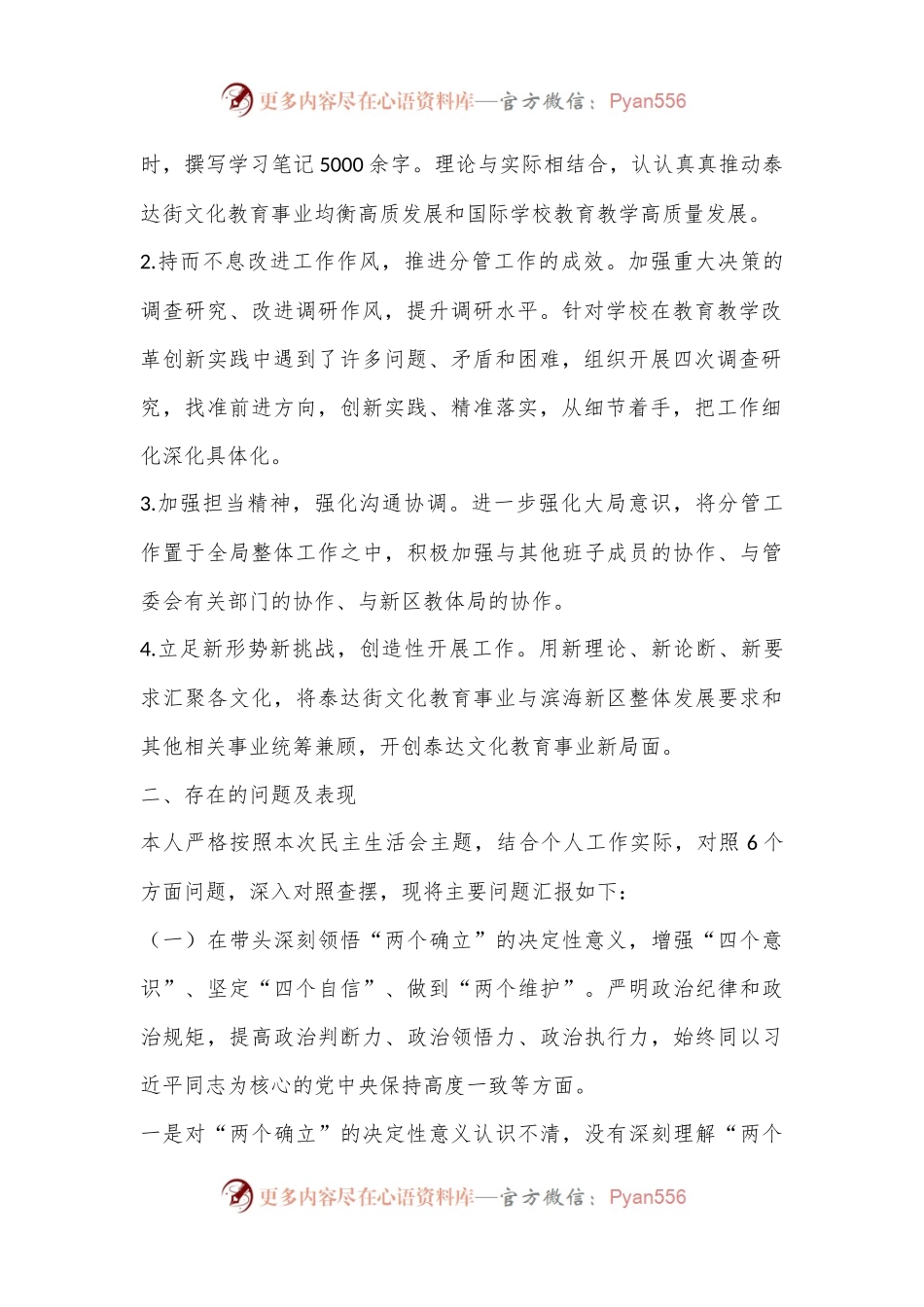 某市校长民主生活会个人发言提纲（全文6143字）.docx_第2页