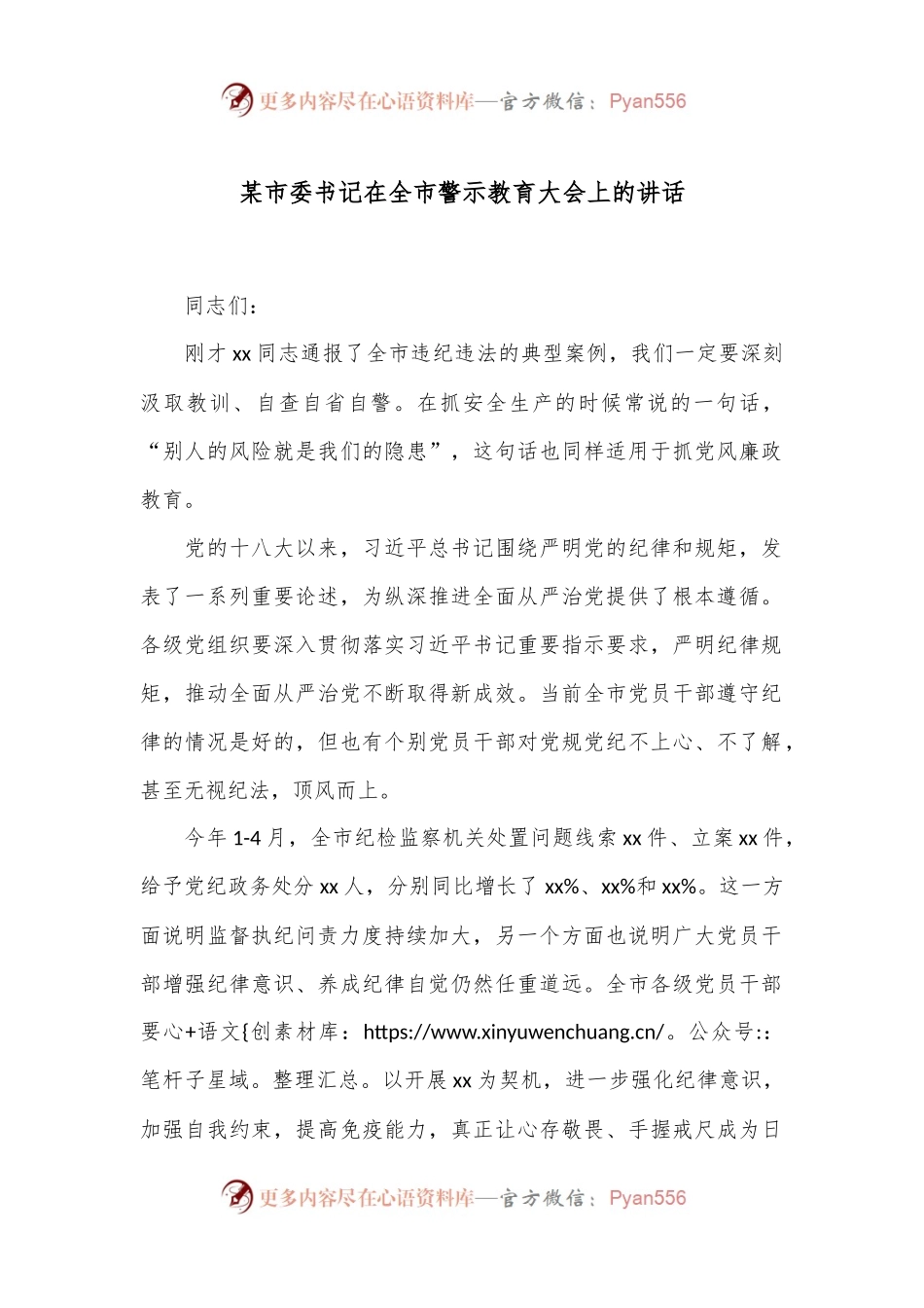 某市委书记在全市警示教育大会上的讲话.docx_第1页