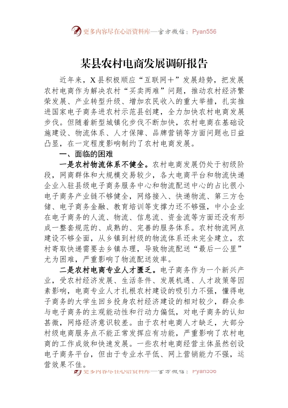 某县农村电商发展调研报告.docx_第1页
