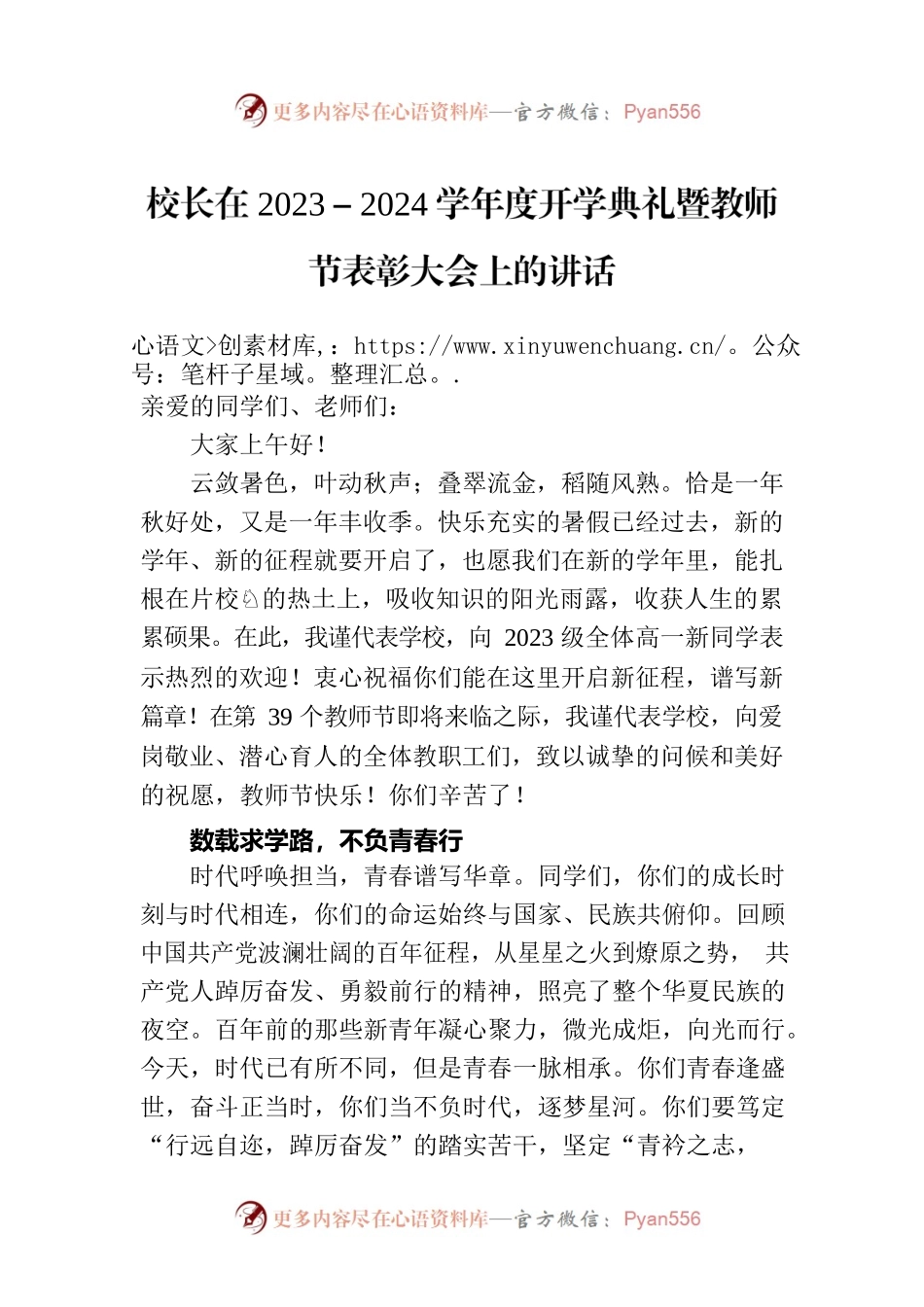校长在2023－2024学年度开学典礼暨教师节表彰大会上的讲话.docx_第1页