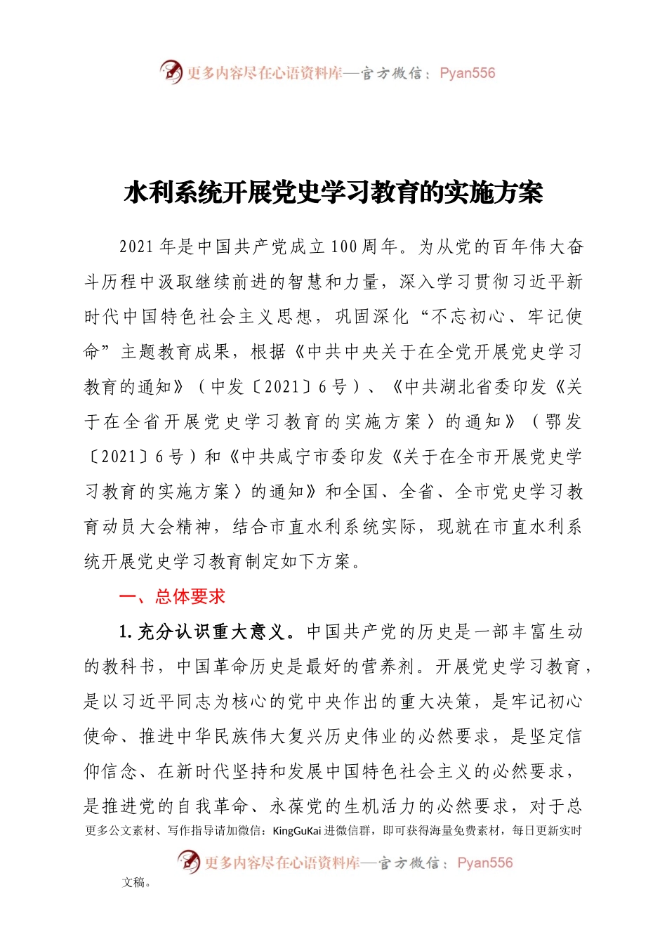 水利系统开展党史学习教育的实施方案.docx_第1页