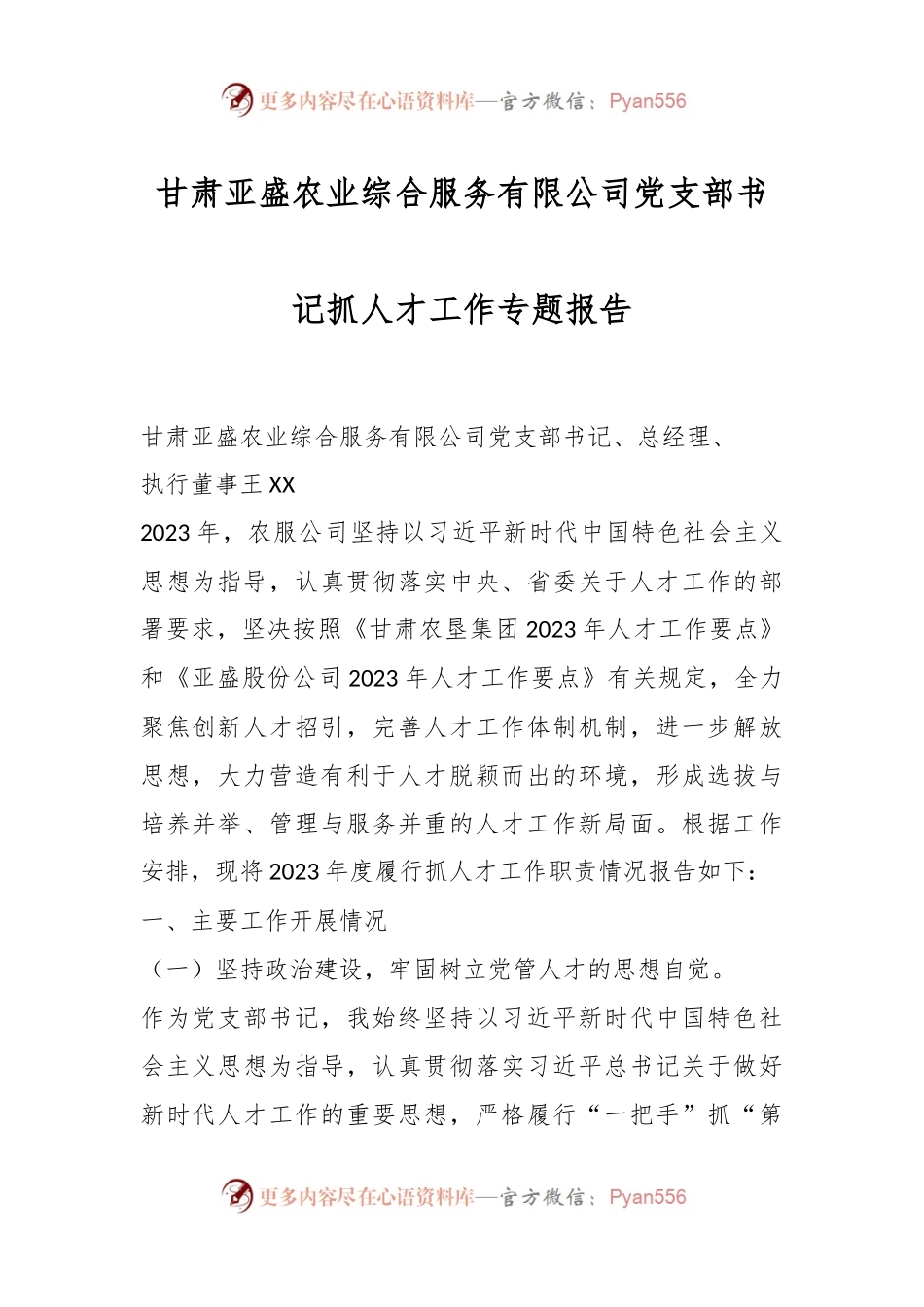 甘肃亚盛农业综合服务有限公司党支部书记抓人才工作专题报告.docx_第1页