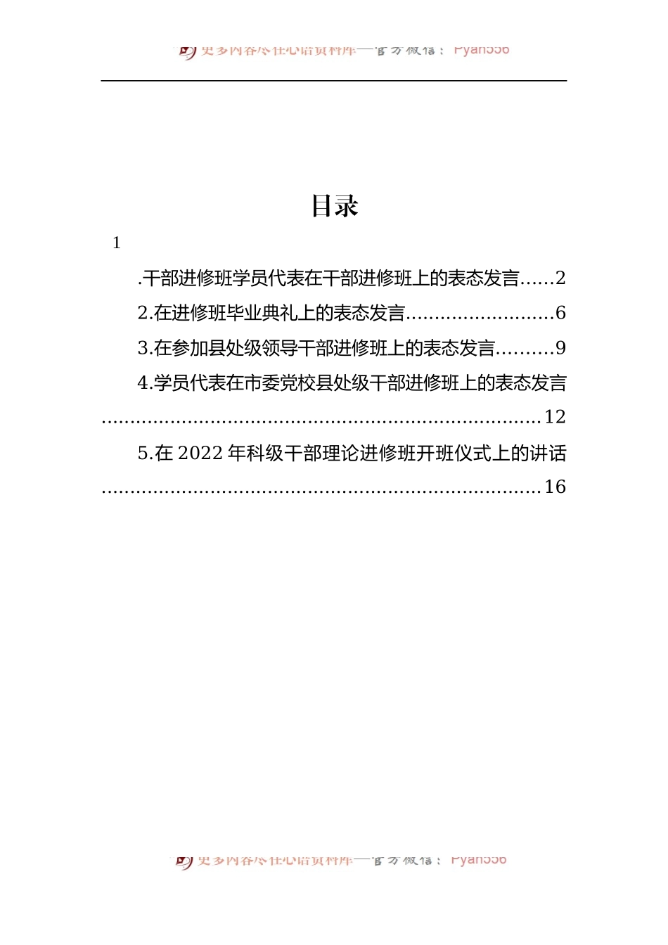 汇编732-学员代表在干部进修班上的表态发言-5篇.docx_第1页
