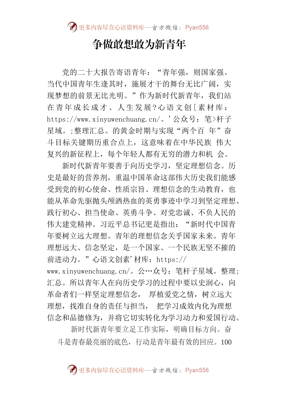 理论述评：争做敢想敢为新青年.docx_第1页