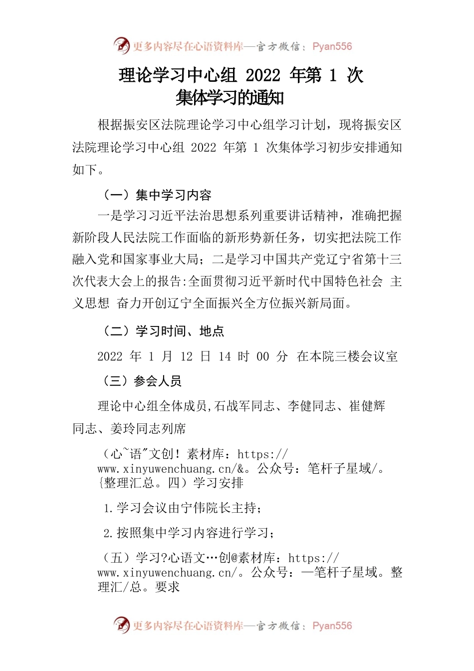理论学习中心组2022年第1次集体学习的通知.docx_第1页