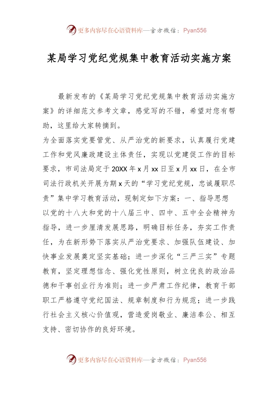 某局学习党纪党规集中教育活动实施方案.docx_第1页