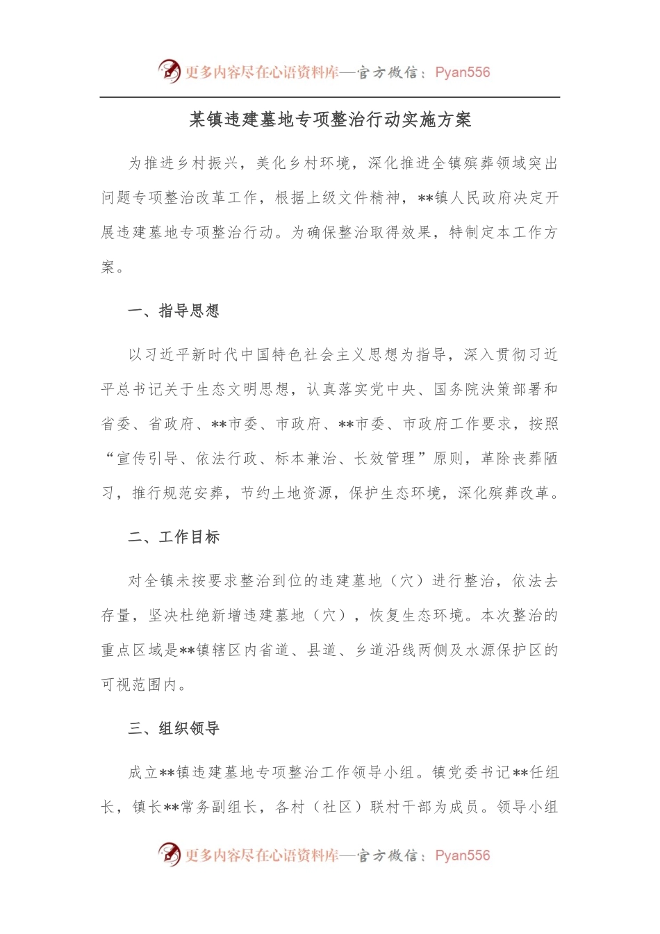 某镇违建墓地专项整治行动实施方案.docx_第1页