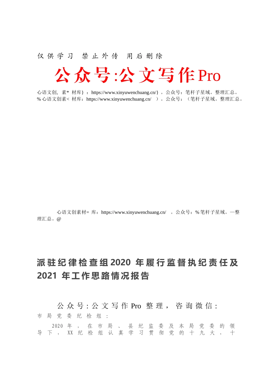 派驻纪律检查组2020年履行监督执纪责任及2021年工作思路情况报告.docx_第1页