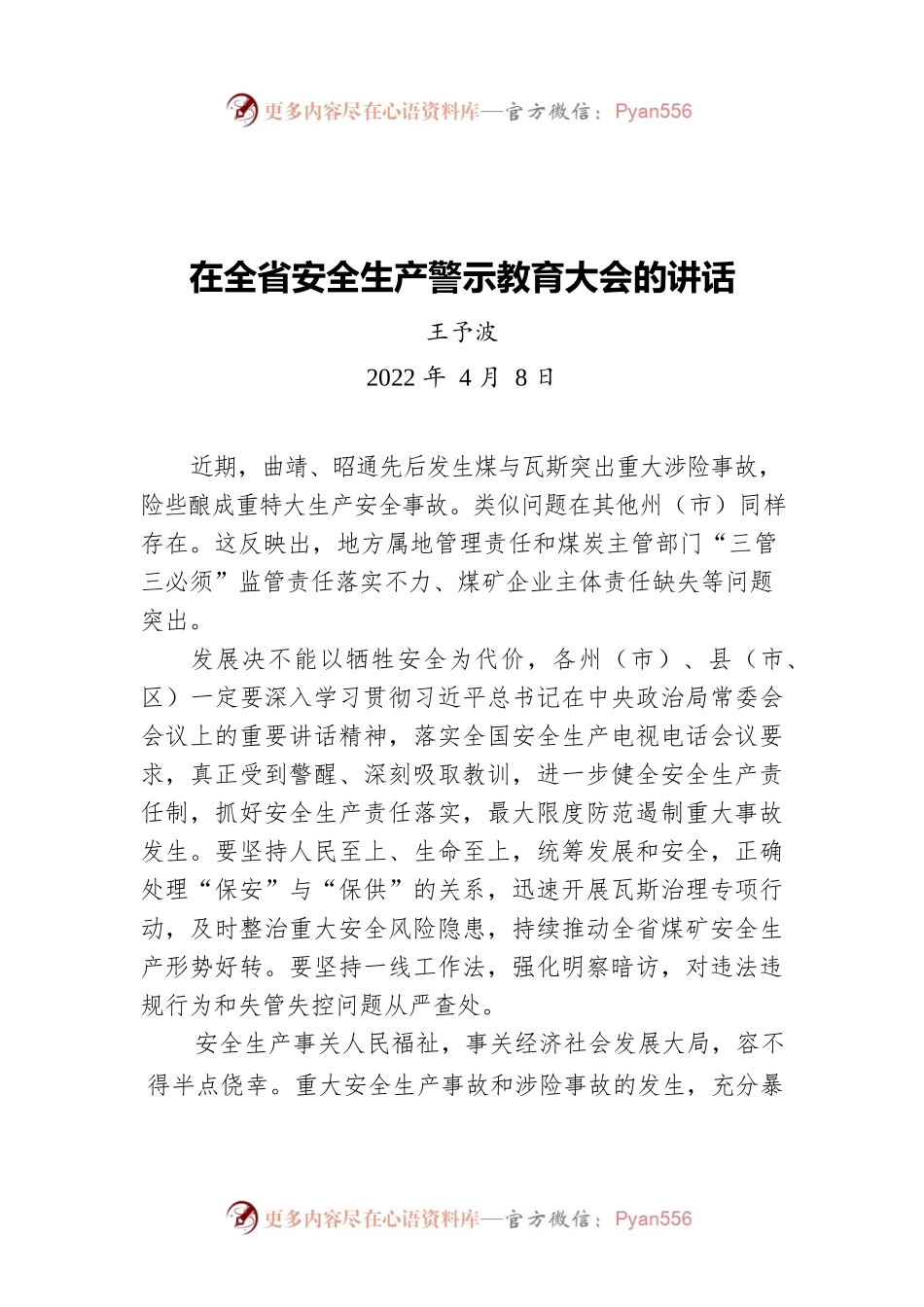 王予波在全省安全生产警示教育大会的讲话（20220408）.docx_第1页
