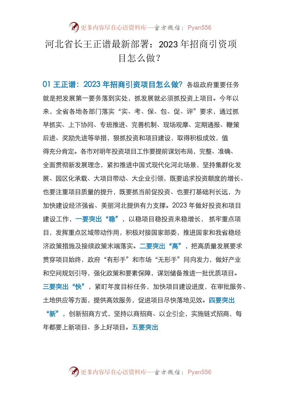 河北省长王正谱最新部署 2023年招商引资项目怎么做？.docx_第1页
