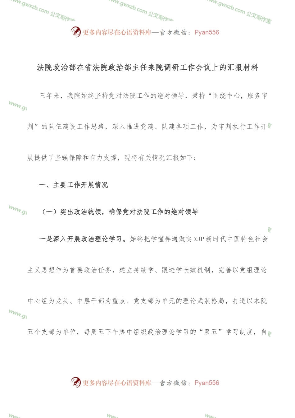 法院政治部在省法院政治部主任来院调研工作会议上的汇报材料.docx_第1页