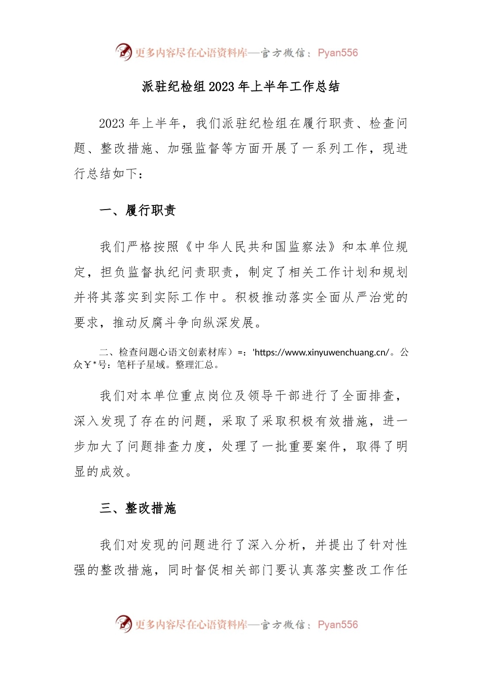 派驻纪检组2023年上半年工作总结.docx_第1页