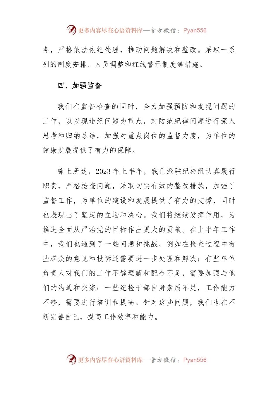 派驻纪检组2023年上半年工作总结.docx_第2页