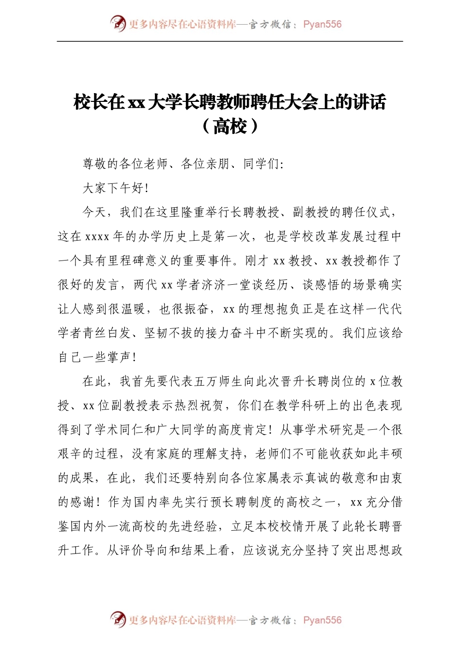 校长在xx大学长聘教师聘任大会上的讲话（高校）..docx_第1页