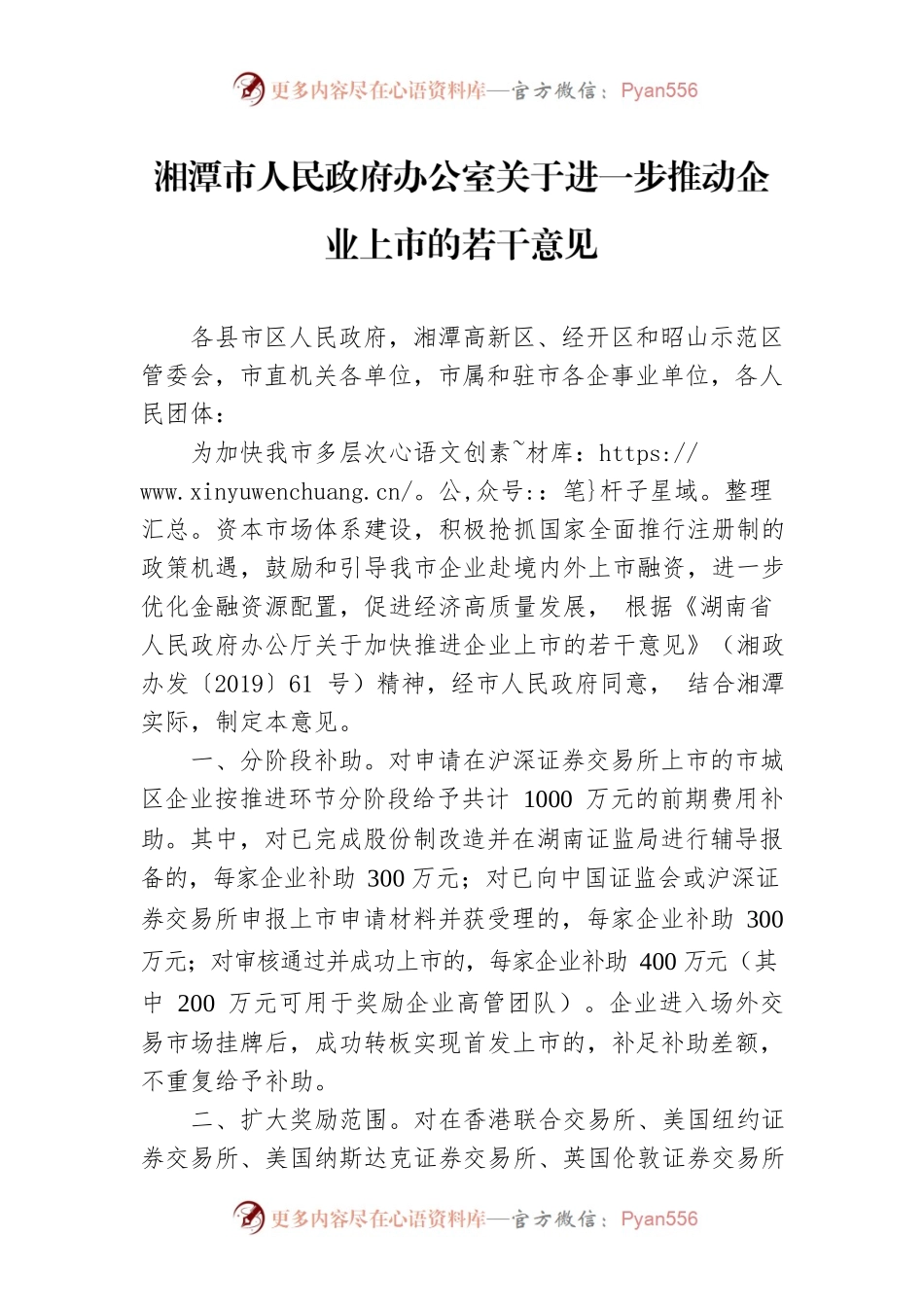 湘潭市人民政府办公室关于进一步推动企业上市的若干意见.docx_第1页