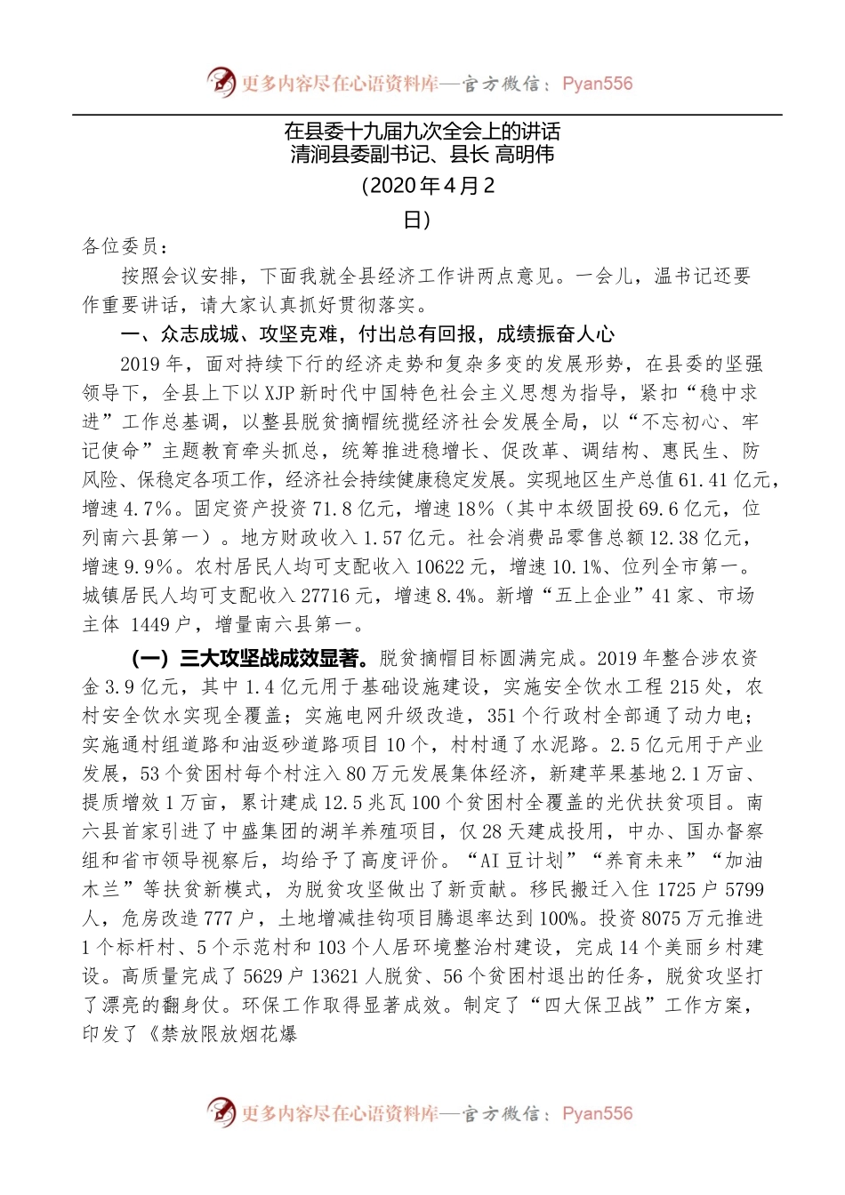 清涧县县长高明伟在县委十九届九次全会上的讲话.docx_第1页