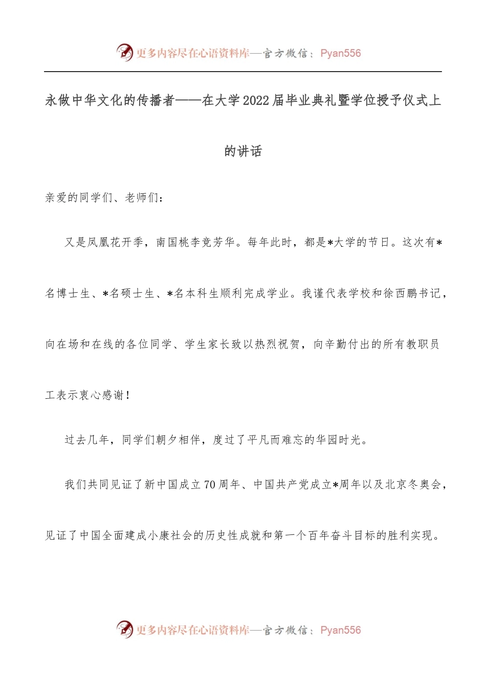 永做中华文化的传播者——在大学2022届毕业典礼暨学位授予仪式上的讲话.docx_第1页