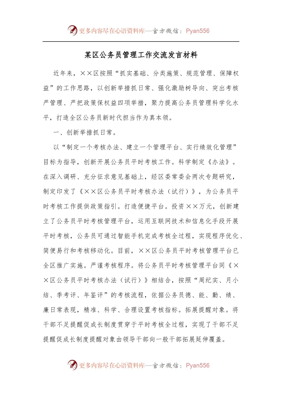 某区公务员管理工作交流发言材料.docx_第1页