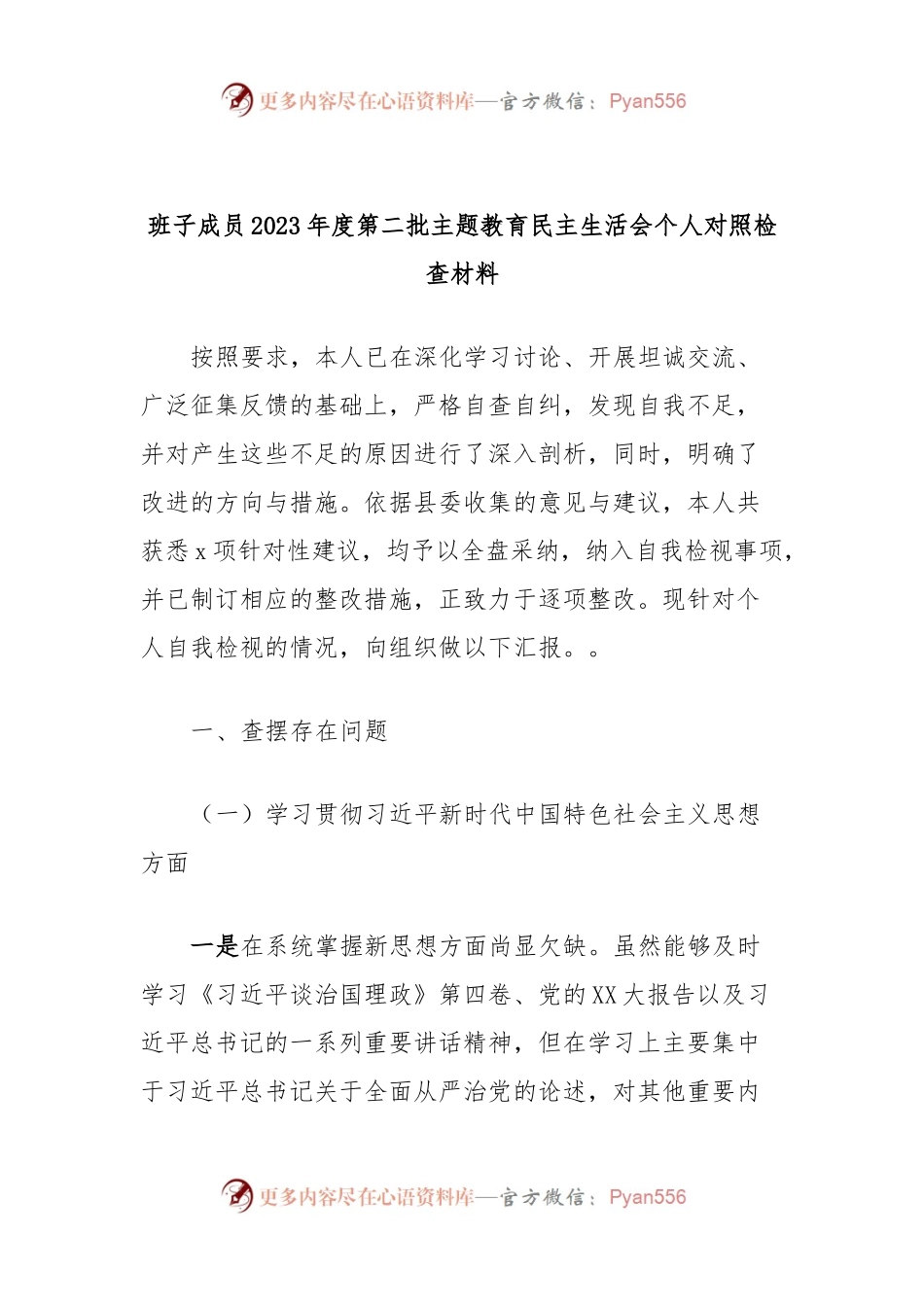 班子成员2023年度第二批主题教育民主生活会个人对照检查材料.docx_第1页