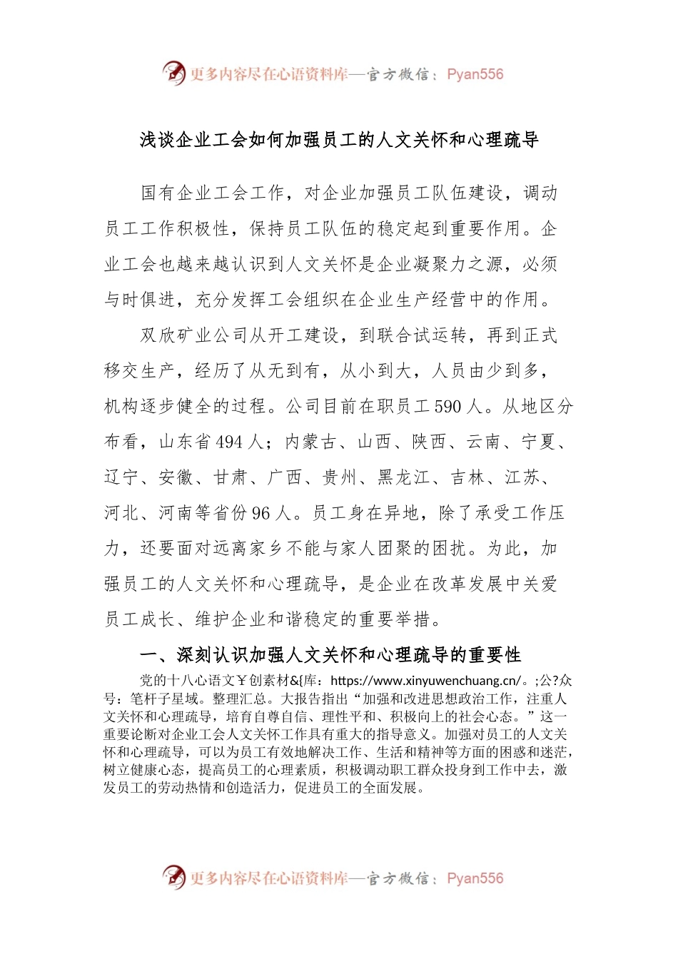 浅谈企业工会如何加强员工的人文关怀和心理疏导.docx_第1页