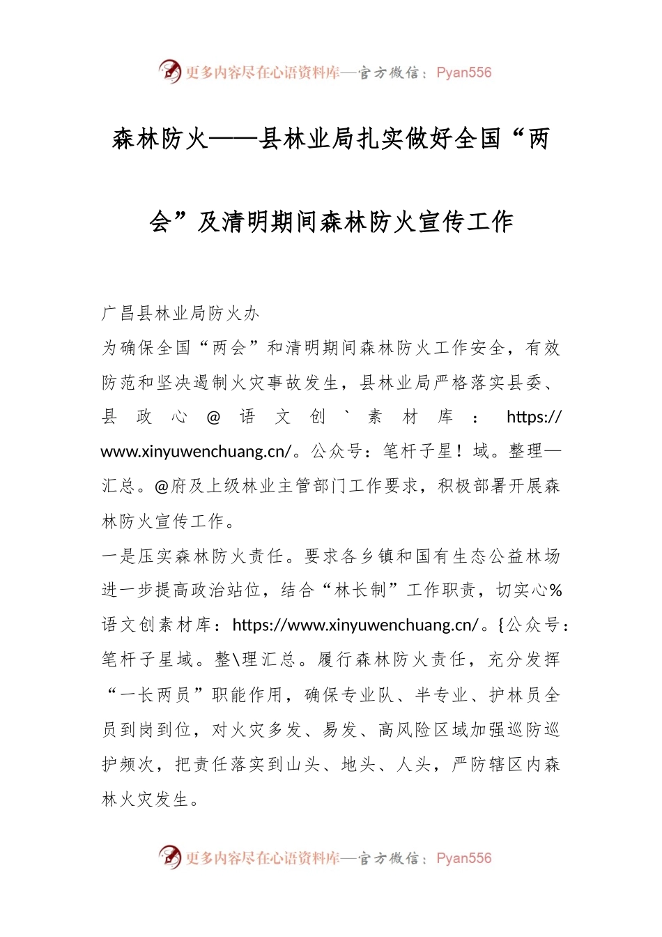森林防火——县林业局扎实做好全国“两会”及清明期间森林防火宣传工作.docx_第1页