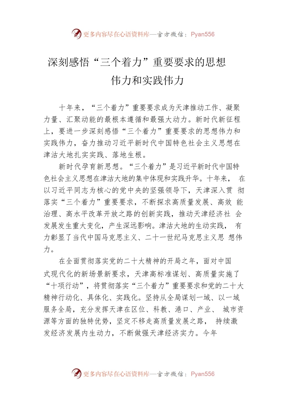 深刻感悟“三个着力”重要要求的思想伟力和实践伟力.docx_第1页