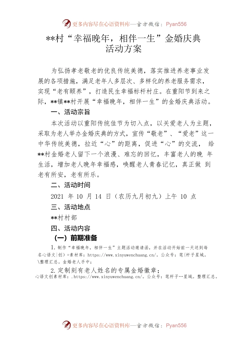 村“幸福晚年，相伴一生”金婚庆典活动方案.docx_第1页