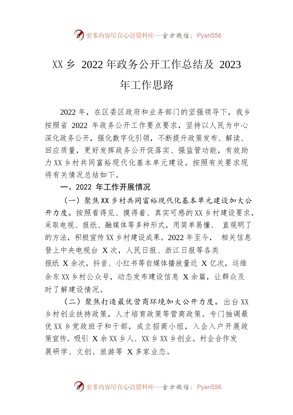 沟溪乡2022年政务公开工作总结及2023年工作思路（20221212）.docx_第1页