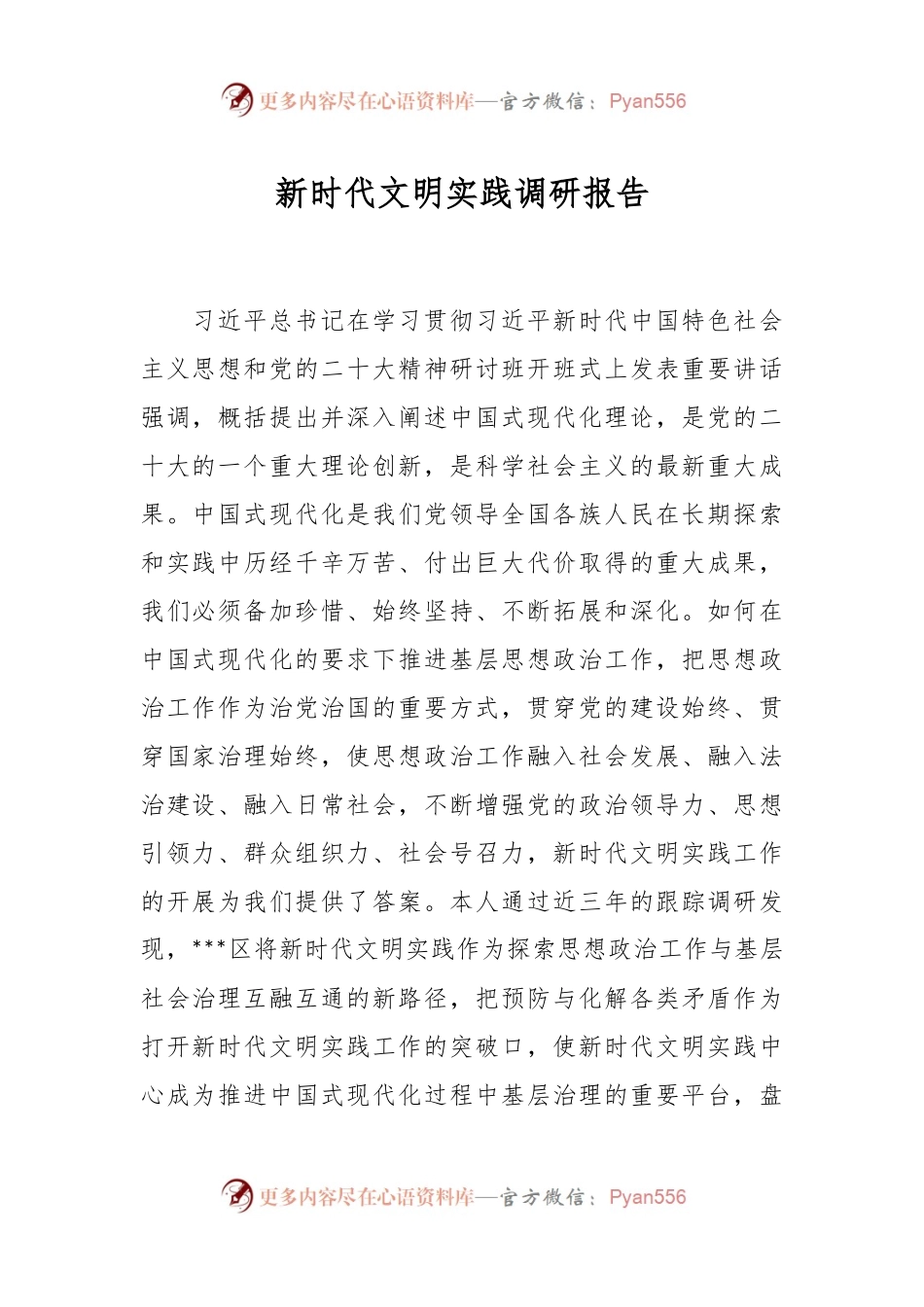 新时代文明实践调研报告.docx_第1页