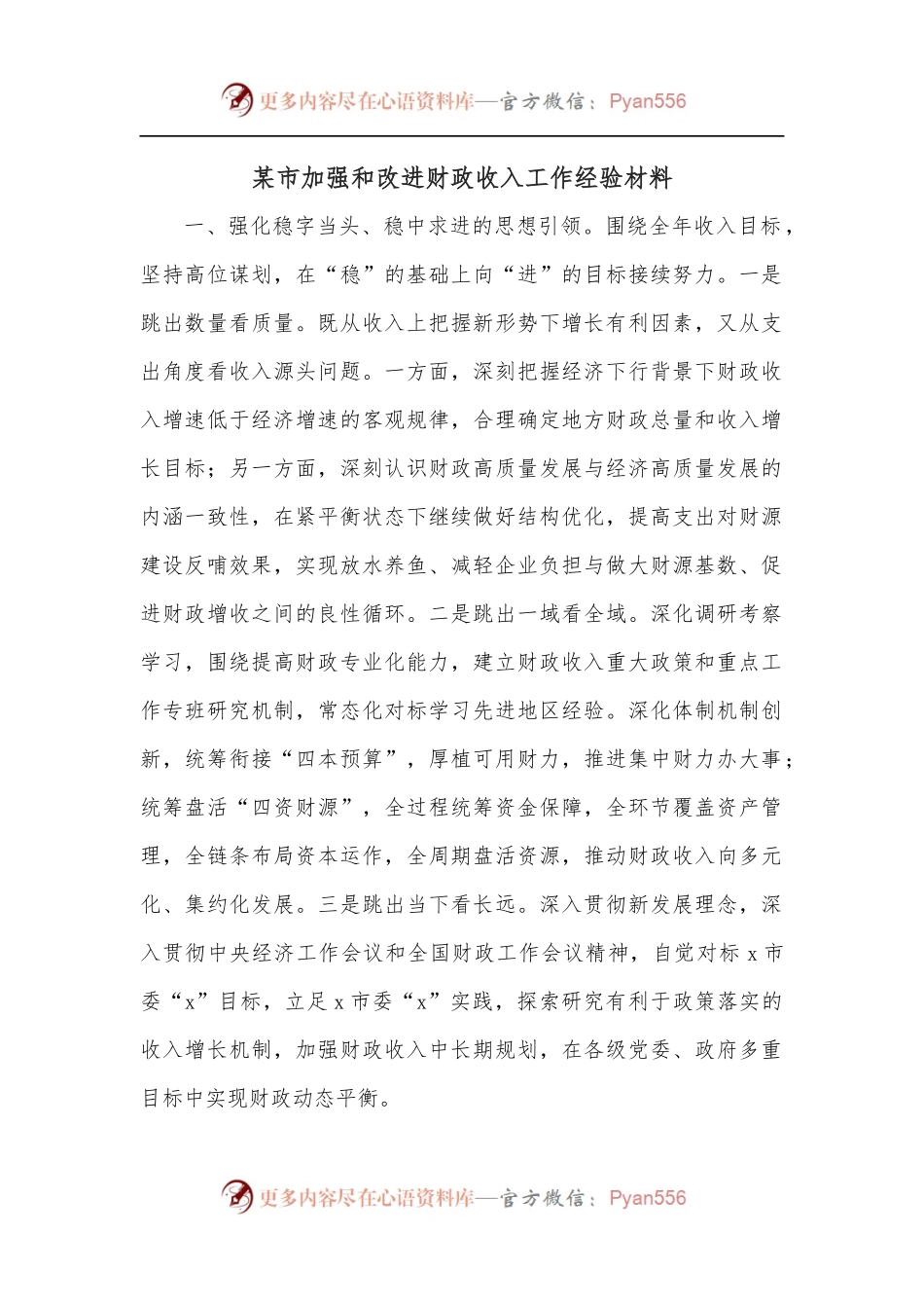 某市加强和改进财政收入工作经验材料.docx_第1页
