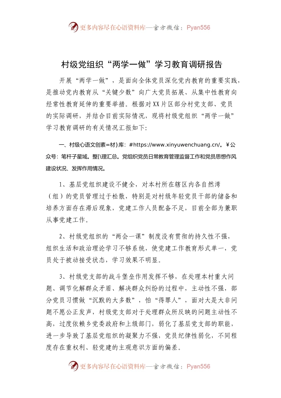 村级党组织“两学一做”学习教育调研报告.docx_第1页