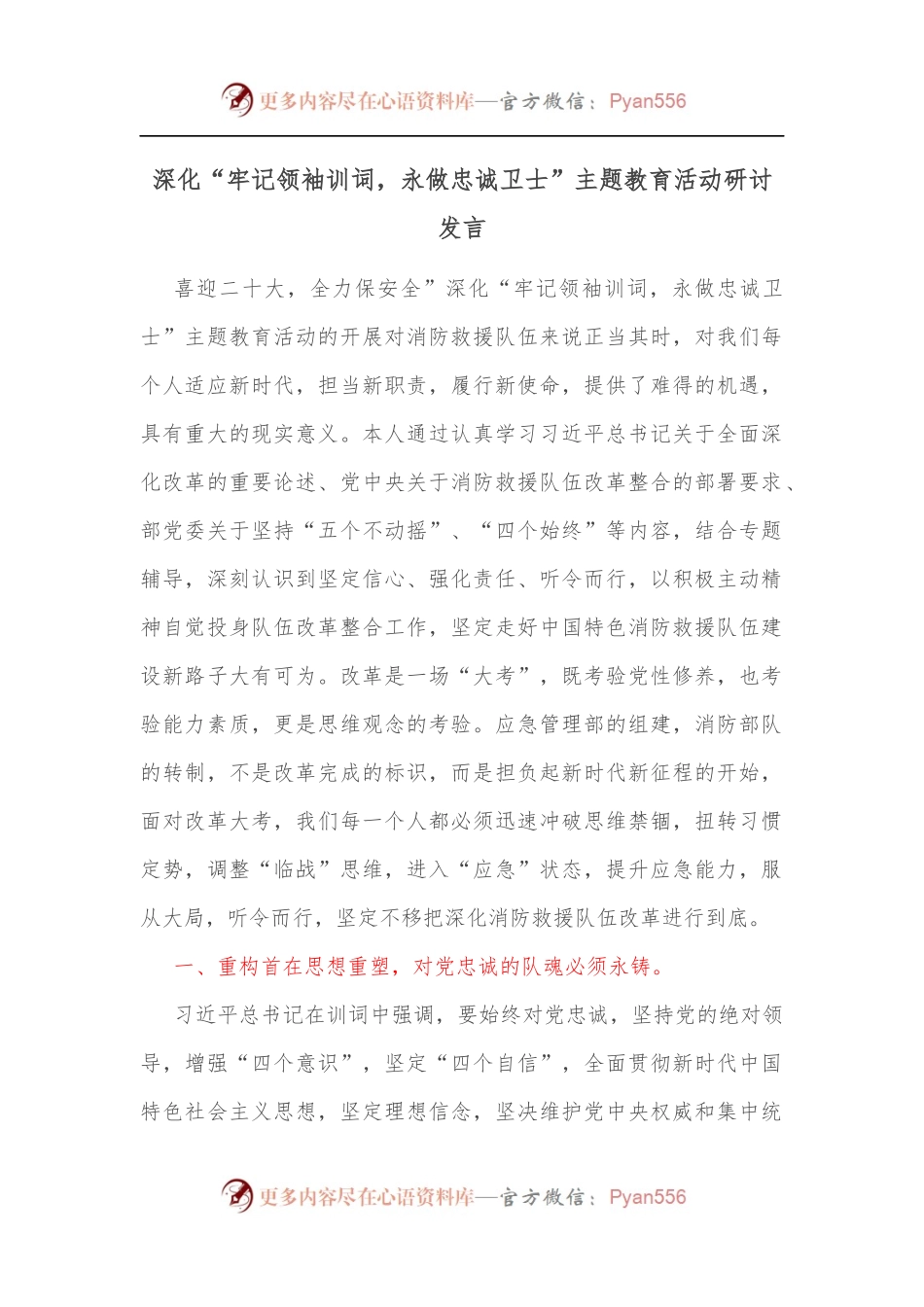 深化“牢记领袖训词，永做忠诚卫士”主题教育活动研讨发言[2].docx_第1页