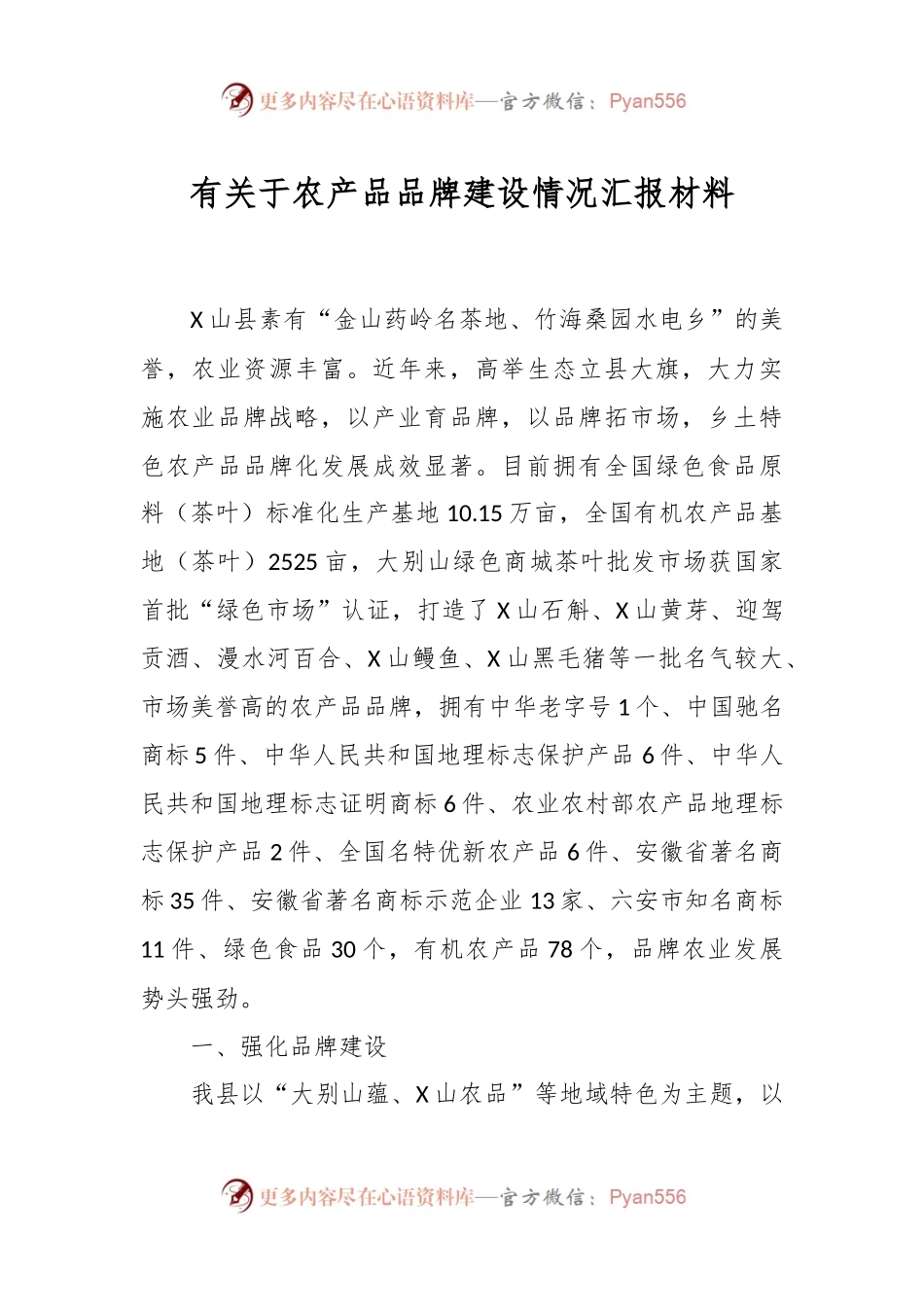 有关于农产品品牌建设情况汇报材料.docx_第1页
