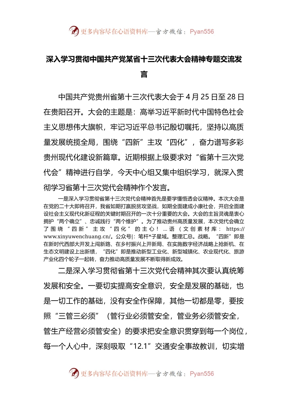 深入学习贯彻中国共产党贵州省十三次代表大会精神专题交流发言.docx_第1页