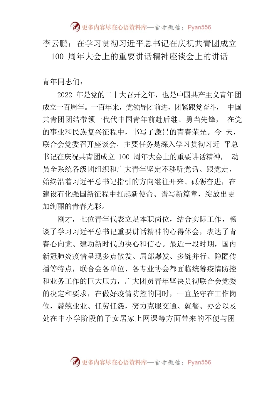 李云鹏在学习贯彻习近平总书记在庆祝共青团成立100周年大会上的重要讲话精神座谈会上的讲话.docx_第1页