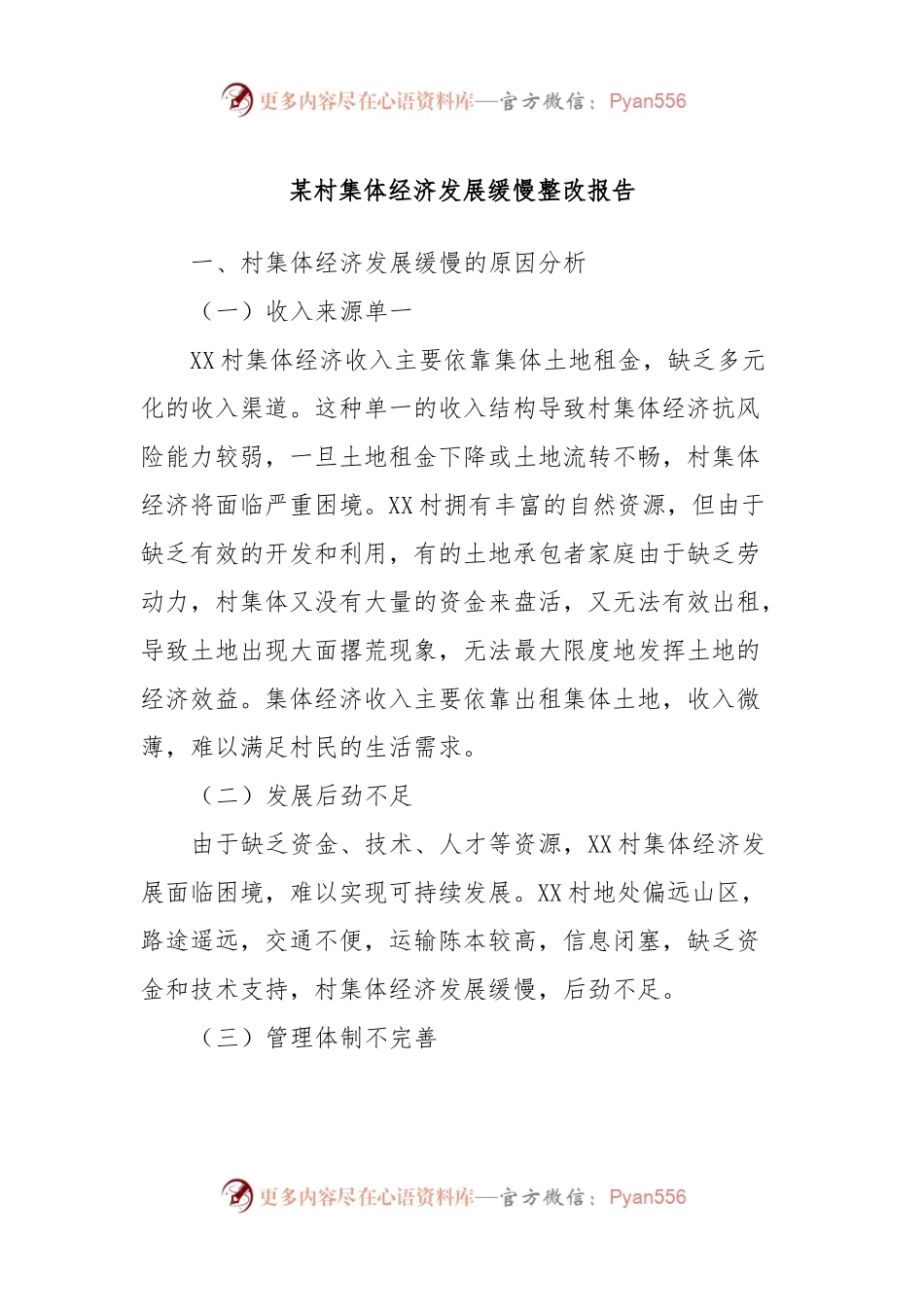 某村集体经济发展缓慢整改报告.docx_第1页