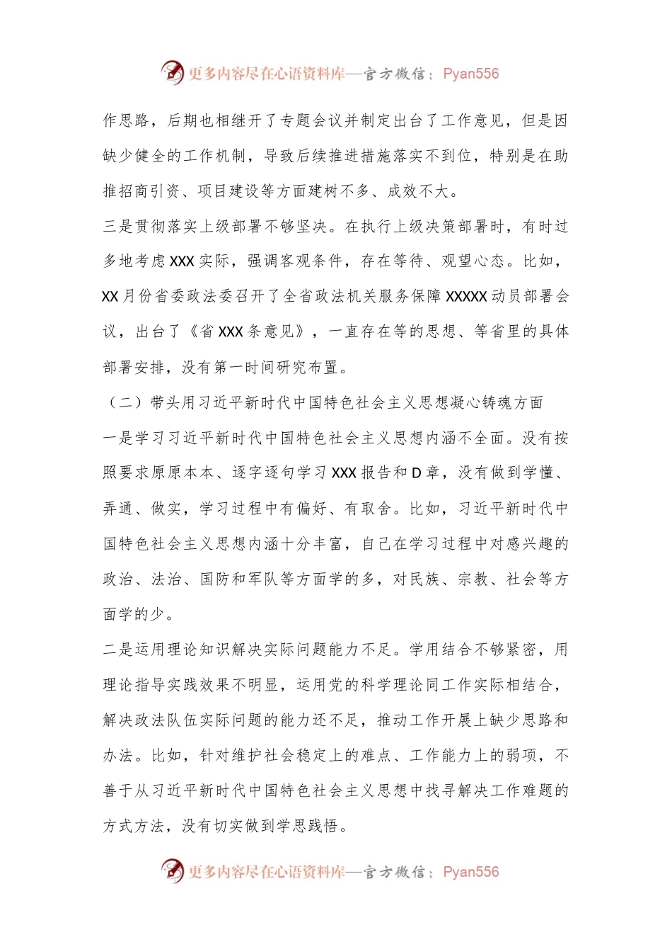 某市委常委、政法委书记领导干部民主生活会（六个带头）对照检查材料.docx_第2页