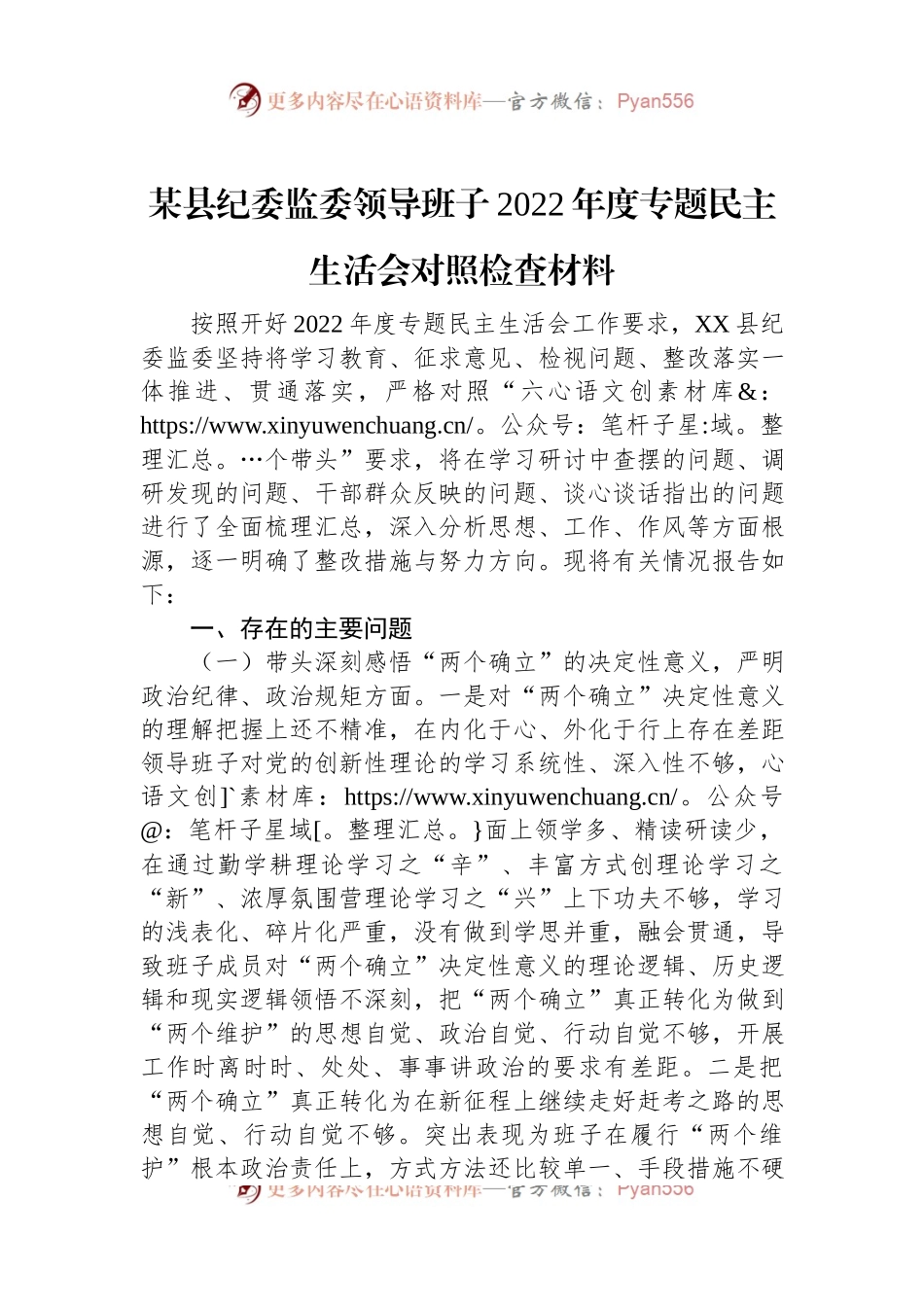 某县纪委监委领导班子2022年度专题民主生活会对照检查材料.docx_第1页