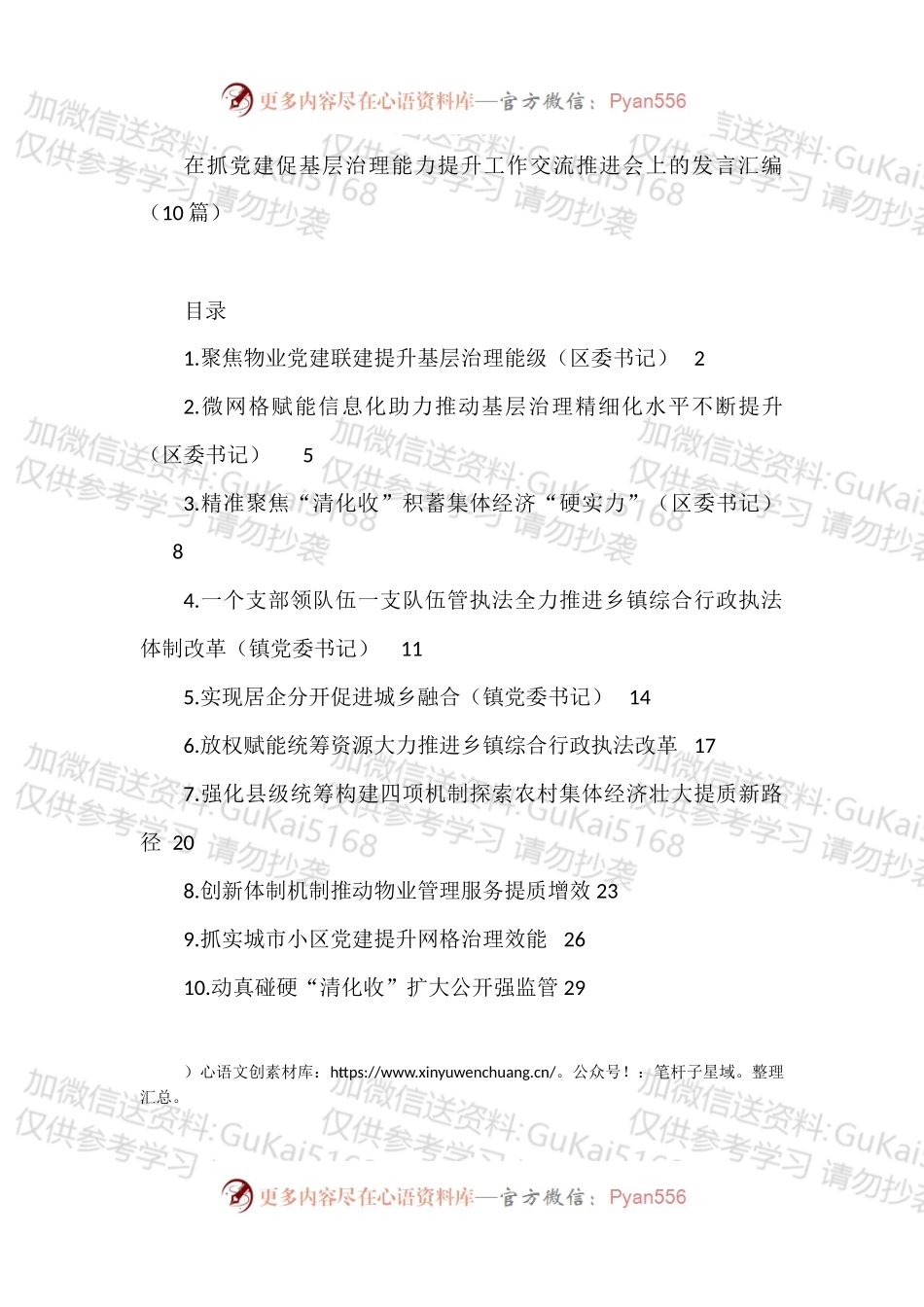 汇编1756-抓党建促基层治理能力提升工作交流推进会发言-10篇.docx_第1页