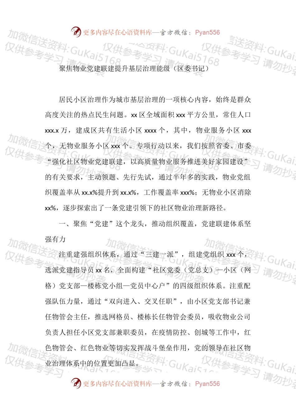 汇编1756-抓党建促基层治理能力提升工作交流推进会发言-10篇.docx_第2页