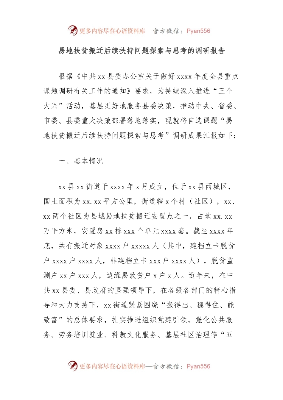 易地扶贫搬迁后续扶持问题探索与思考的调研报告.docx_第1页