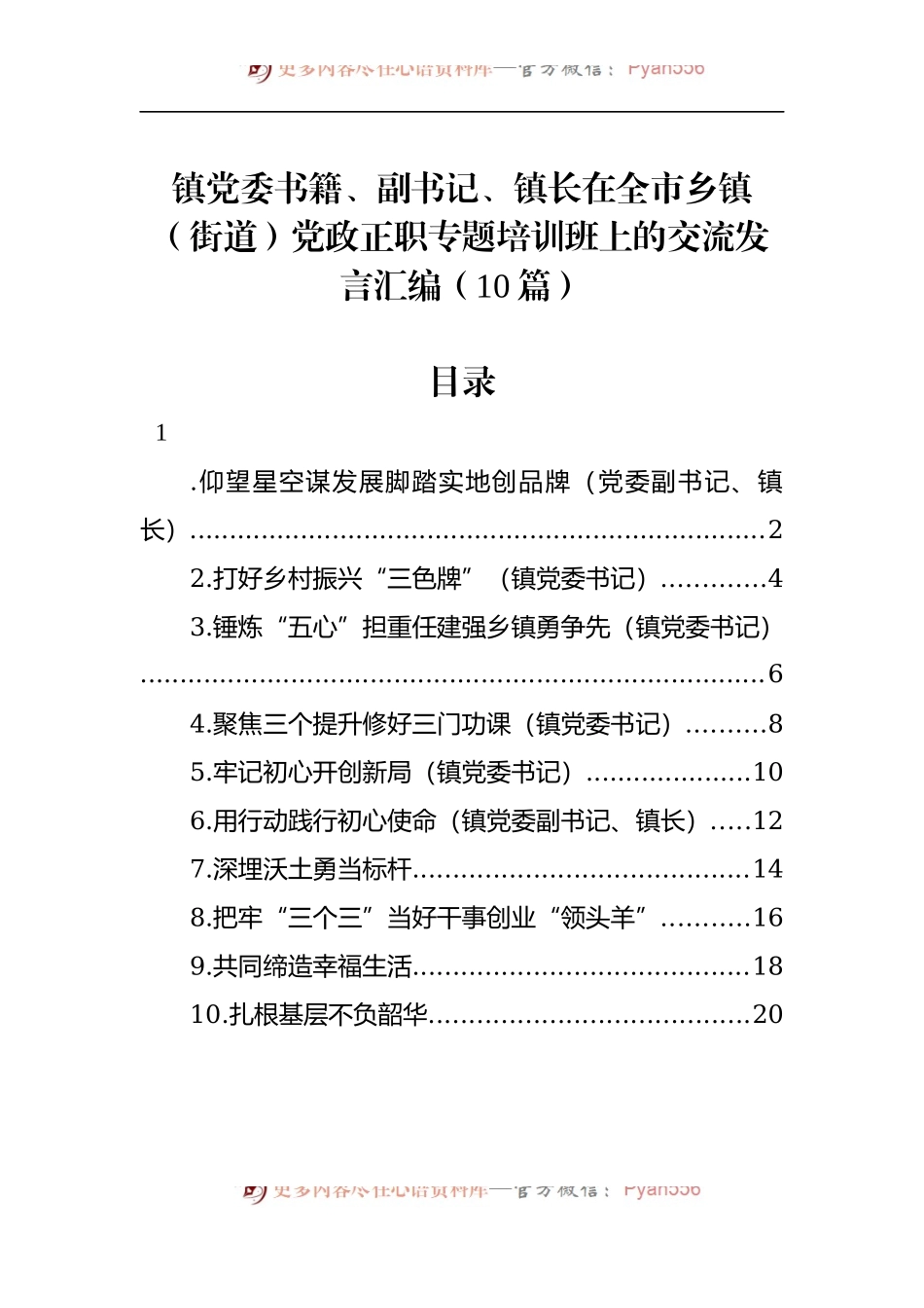 汇编1163-在全市乡镇（街道）党政正职专题培训班上的交流发言-10篇.docx_第1页